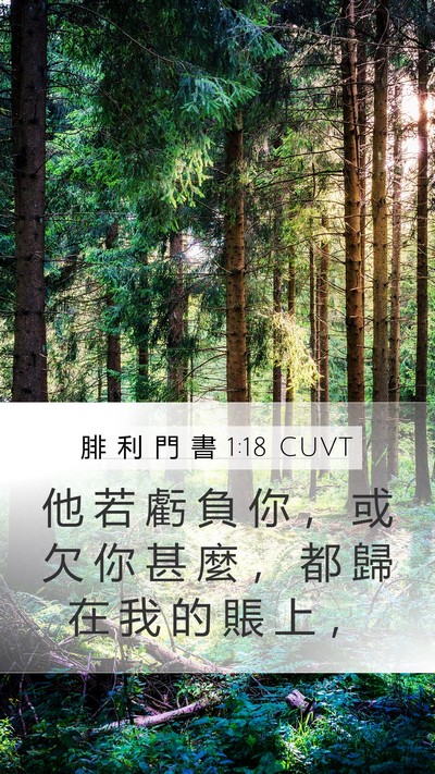 腓 利 門 書 1:18 CUVT Mobile Phone Wallpaper - 他 若 虧 負 你 ， 或 欠 你 甚 麼 ， - Mobile Bible Verse Wallpaper