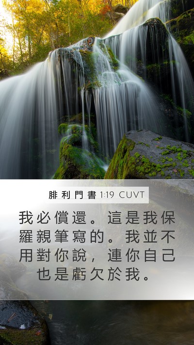 腓 利 門 書 1:19 CUVT Mobile Phone Wallpaper - 我 必 償 還 。 這 是 我 保 羅 親 筆 - Mobile Bible Verse Wallpaper