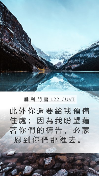 腓 利 門 書 1:22 CUVT Mobile Phone Wallpaper - 此 外 你 還 要 給 我 預 備 住 處 ； - Mobile Bible Verse Wallpaper