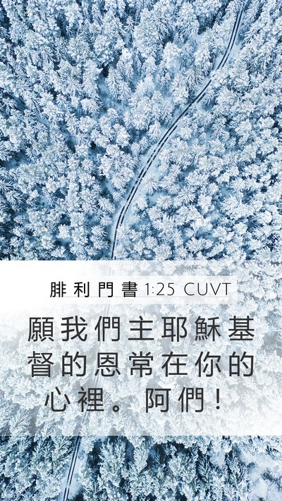 腓 利 門 書 1:25 CUVT Mobile Phone Wallpaper - 願 我 們 主 耶 穌 基 督 的 恩 常 在 - Mobile Bible Verse Wallpaper
