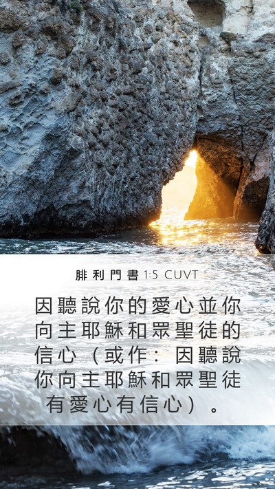 腓 利 門 書 1:5 CUVT Mobile Phone Wallpaper - 因 聽 說 你 的 愛 心 並 你 向 主 耶 - Mobile Bible Verse Wallpaper