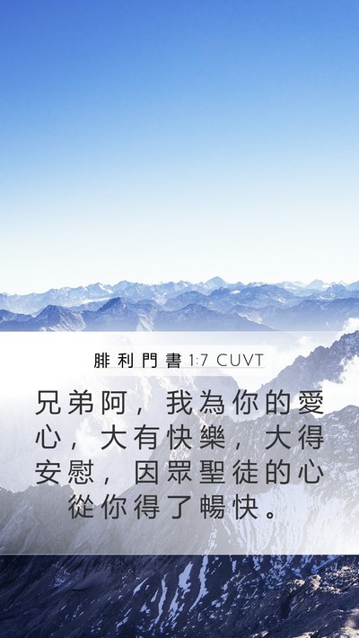 腓 利 門 書 1:7 CUVT Mobile Phone Wallpaper - 兄 弟 阿 ， 我 為 你 的 愛 心 ， 大 - Mobile Bible Verse Wallpaper