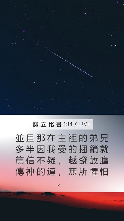 腓 立 比 書 1:14 CUVT Bible Verse Image