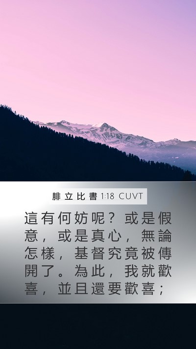 腓 立 比 書 1:18 CUVT Bible Verse Image