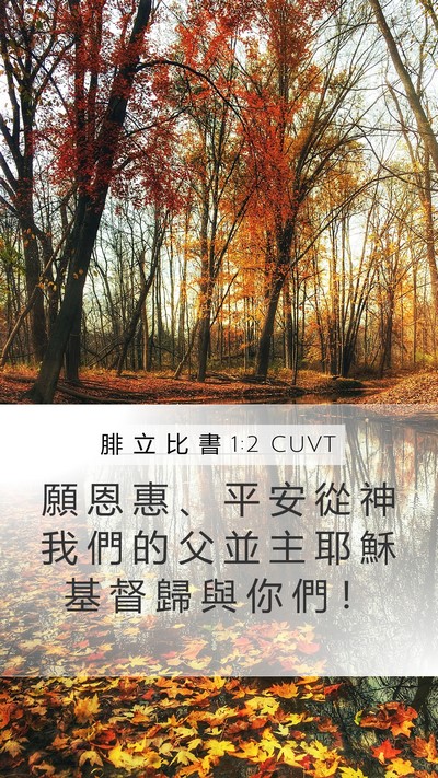 腓 立 比 書 1:2 CUVT Bible Verse Image