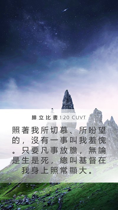 腓 立 比 書 1:20 CUVT Bible Verse Image