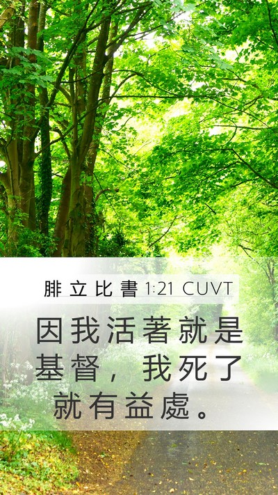 腓 立 比 書 1:21 CUVT Bible Verse Image