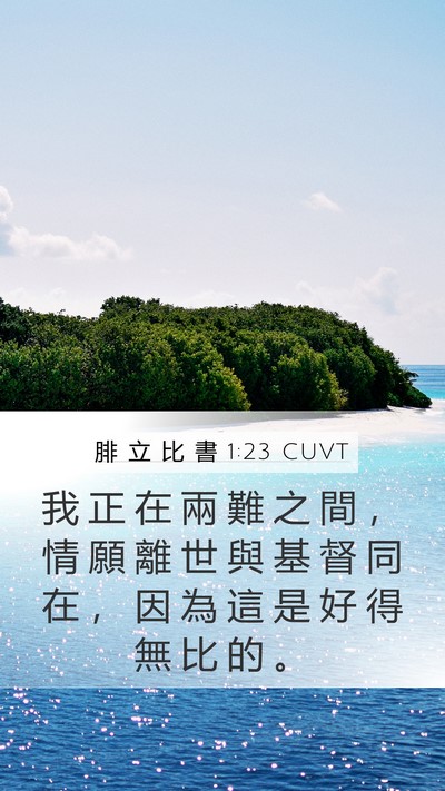 腓 立 比 書 1:23 CUVT Bible Verse Image
