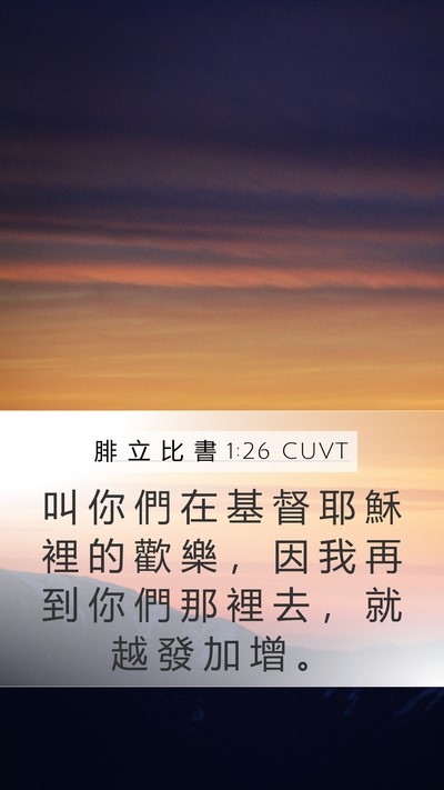 腓 立 比 書 1:26 CUVT Mobile Phone Wallpaper - 叫 你 們 在 基 督 耶 穌 裡 的 歡 樂 - Mobile Bible Verse Wallpaper