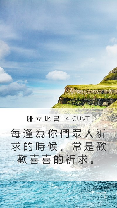 腓 立 比 書 1:4 CUVT Bible Verse Image
