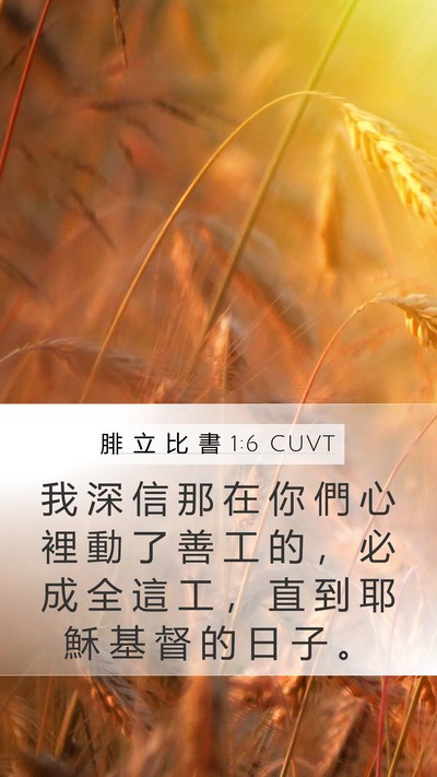 腓 立 比 書 1:6 CUVT Bible Verse Image