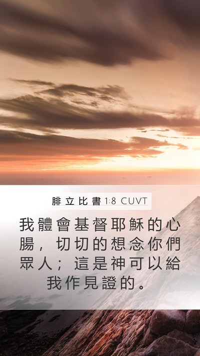 腓 立 比 書 1:8 CUVT Bible Verse Image