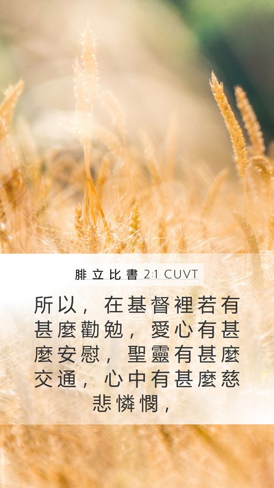 腓 立 比 書 2:1 CUVT Bible Verse Image