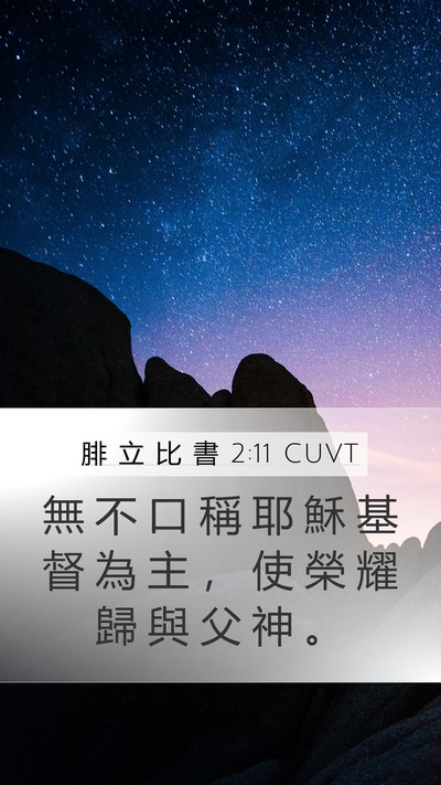 腓 立 比 書 2:11 CUVT Bible Verse Image