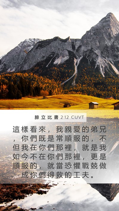 腓 立 比 書 2:12 CUVT Bible Verse Image