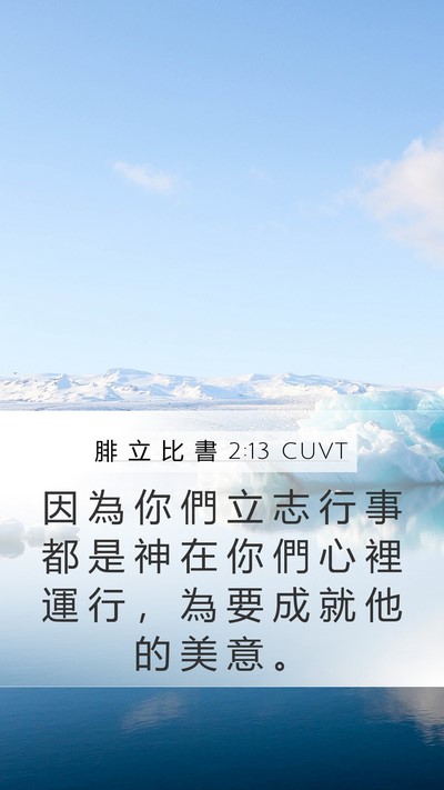 腓 立 比 書 2:13 CUVT Bible Verse Image