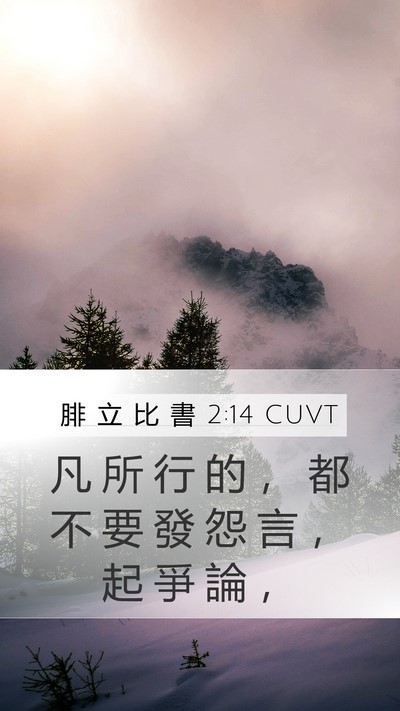 腓 立 比 書 2:14 CUVT Bible Verse Image
