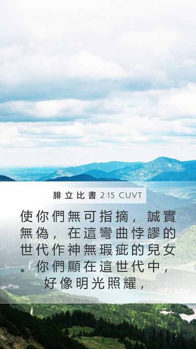 腓 立 比 書 2:15 CUVT Bible Verse Image