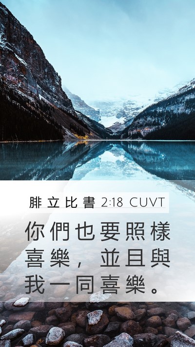 腓 立 比 書 2:18 CUVT Mobile Phone Wallpaper - 你 們 也 要 照 樣 喜 樂 ， 並 且 與 - Mobile Bible Verse Wallpaper