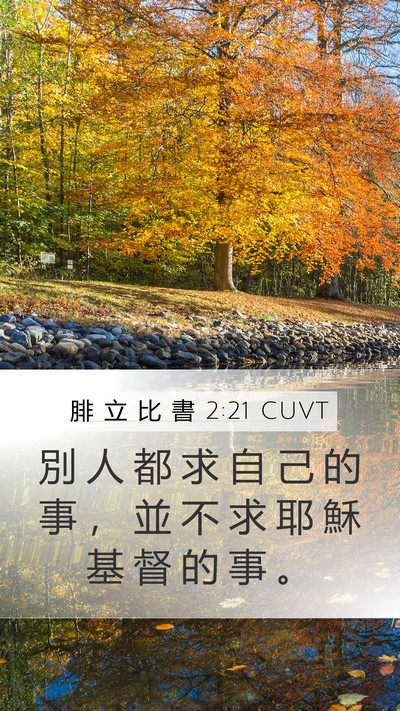 腓 立 比 書 2:21 CUVT Bible Verse Image