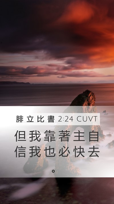 腓 立 比 書 2:24 CUVT Bible Verse Image