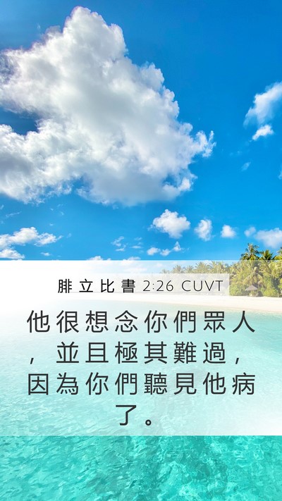 腓 立 比 書 2:26 CUVT Bible Verse Image
