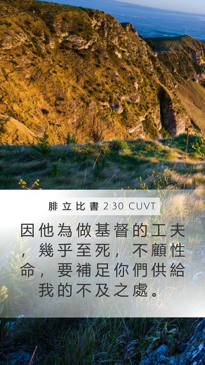腓 立 比 書 2:30 CUVT Bible Verse Image