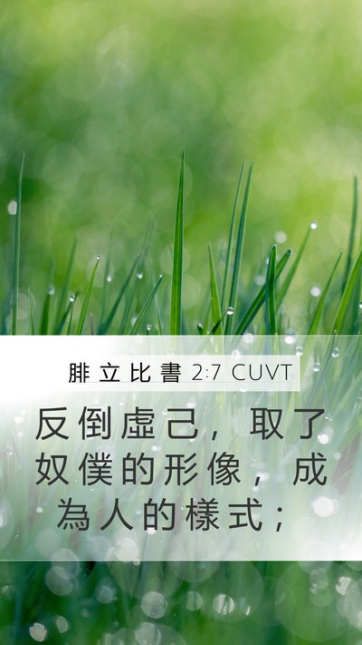 腓 立 比 書 2:7 CUVT Bible Verse Image