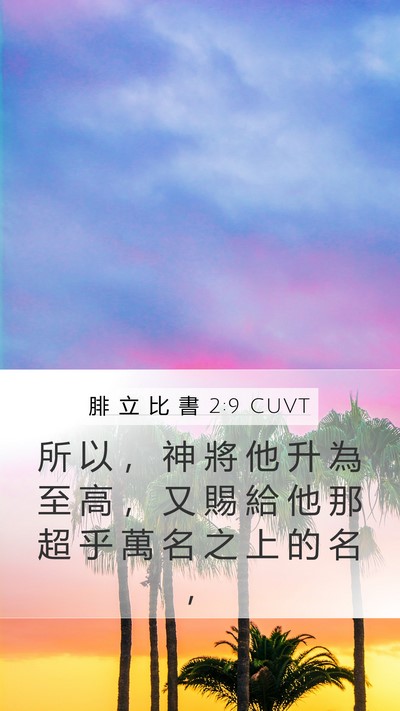 腓 立 比 書 2:9 CUVT Bible Verse Image
