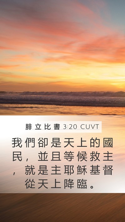 腓 立 比 書 3:20 CUVT Bible Verse Image