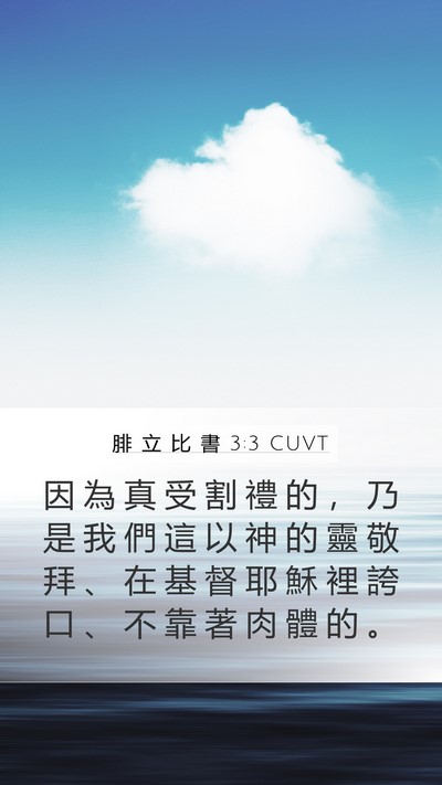 腓 立 比 書 3:3 CUVT Bible Verse Image