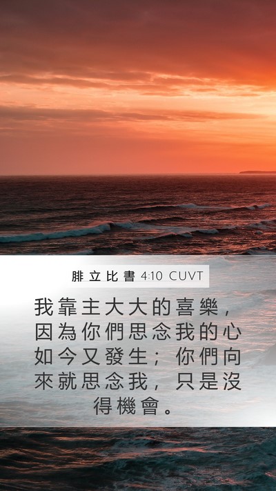 腓 立 比 書 4:10 CUVT Bible Verse Image