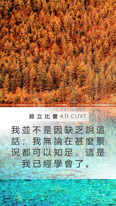 腓 立 比 書 4:11 CUVT Bible Verse Image