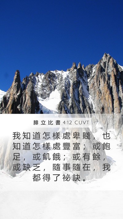 腓 立 比 書 4:12 CUVT Bible Verse Image