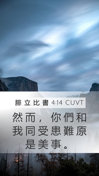 腓 立 比 書 4:14 CUVT Bible Verse Image