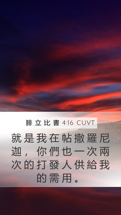 腓 立 比 書 4:16 CUVT Bible Verse Image