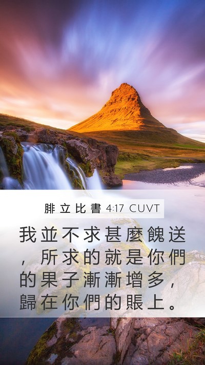 腓 立 比 書 4:17 CUVT Bible Verse Image