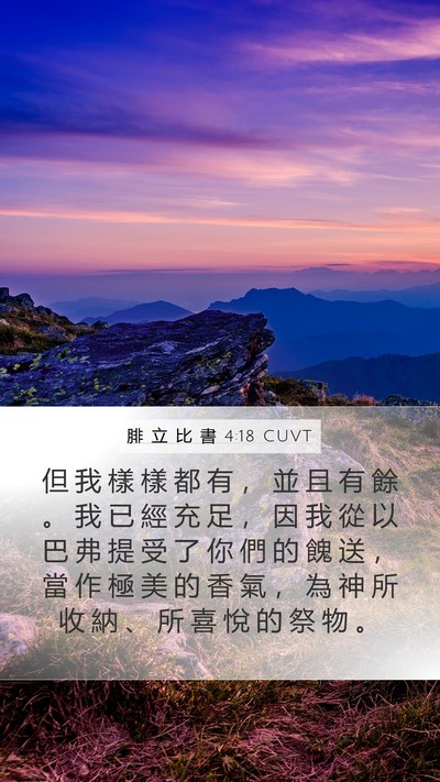腓 立 比 書 4:18 CUVT Bible Verse Image
