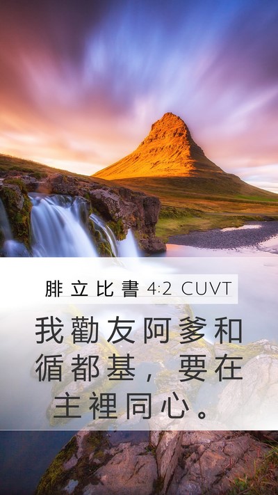 腓 立 比 書 4:2 CUVT Bible Verse Image
