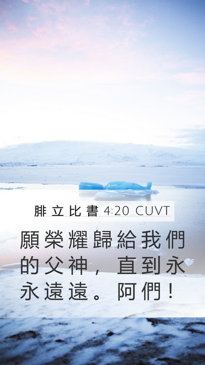腓 立 比 書 4:20 CUVT Mobile Phone Wallpaper - 願 榮 耀 歸 給 我 們 的 父 神 ， 直 - Mobile Bible Verse Wallpaper