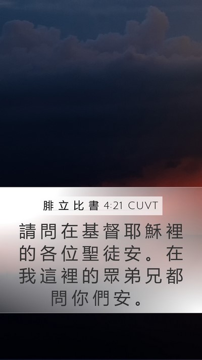 腓 立 比 書 4:21 CUVT Bible Verse Image