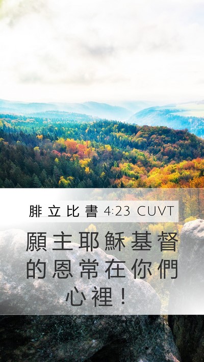 腓 立 比 書 4:23 CUVT Bible Verse Image
