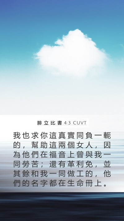 腓 立 比 書 4:3 CUVT Bible Verse Image