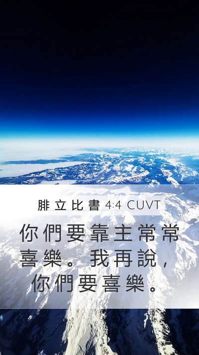腓 立 比 書 4:4 CUVT Bible Verse Image