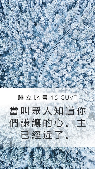 腓 立 比 書 4:5 CUVT Bible Verse Image