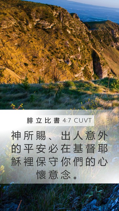 腓 立 比 書 4:7 CUVT Bible Verse Image