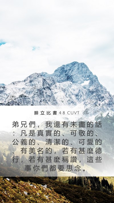 腓 立 比 書 4:8 CUVT Bible Verse Image
