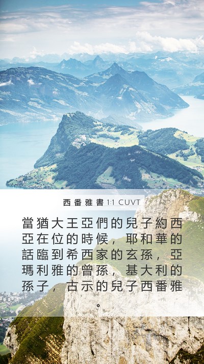西 番 雅 書 1:1 CUVT Bible Verse Image