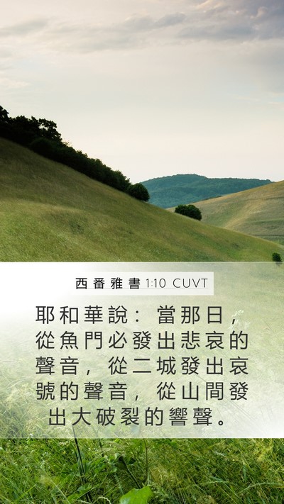 西 番 雅 書 1:10 CUVT Bible Verse Image