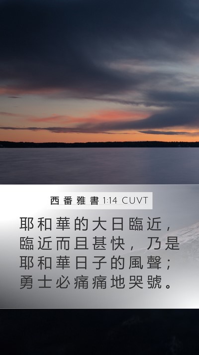 西 番 雅 書 1:14 CUVT Bible Verse Image
